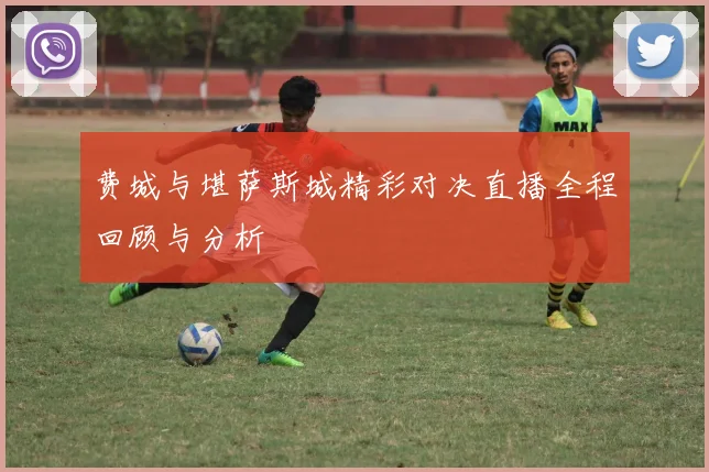 费城与堪萨斯城精彩对决直播全程回顾与分析