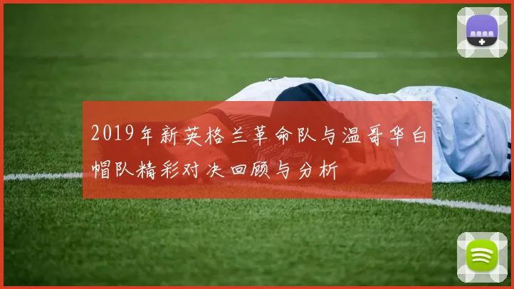 2019年新英格兰革命队与温哥华白帽队精彩对决回顾与分析