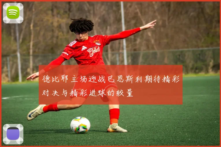德比耶主场迎战巴恩斯利期待精彩对决与精彩进球的较量