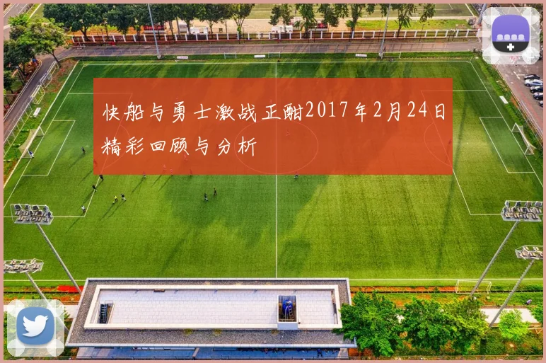 快船与勇士激战正酣2017年2月24日精彩回顾与分析
