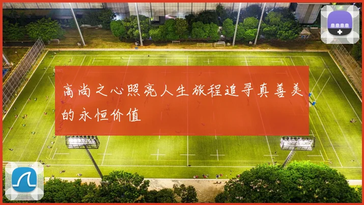 高尚之心照亮人生旅程追寻真善美的永恒价值