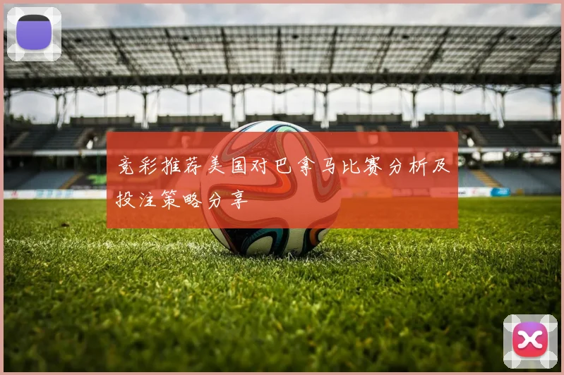 竞彩推荐美国对巴拿马比赛分析及投注策略分享