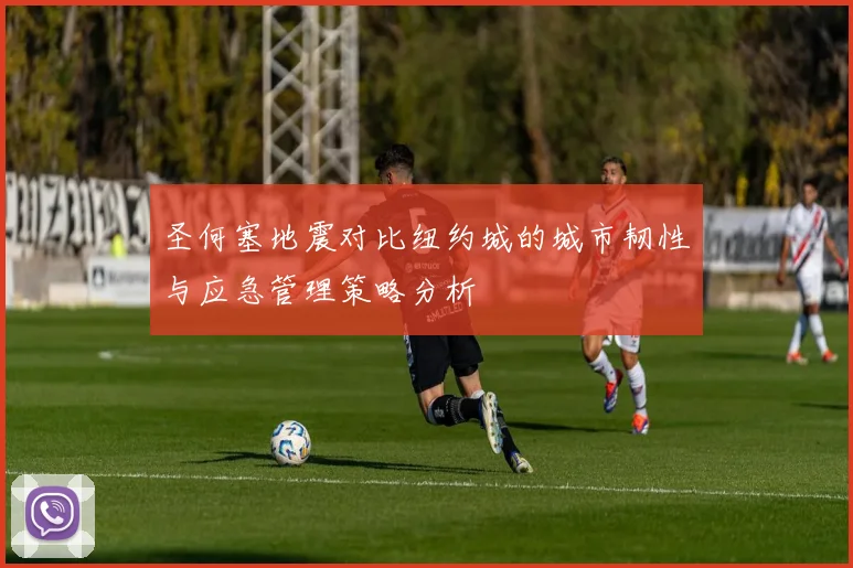 圣何塞地震对比纽约城的城市韧性与应急管理策略分析
