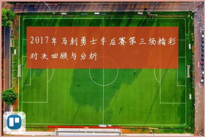 2017年马刺勇士季后赛第三场精彩对决回顾与分析