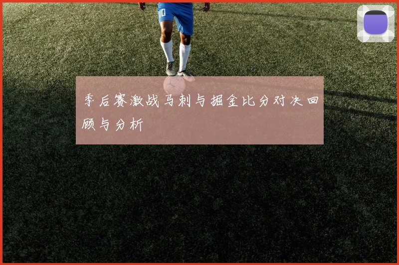 季后赛激战马刺与掘金比分对决回顾与分析