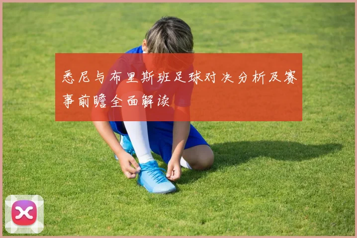 悉尼与布里斯班足球对决分析及赛事前瞻全面解读