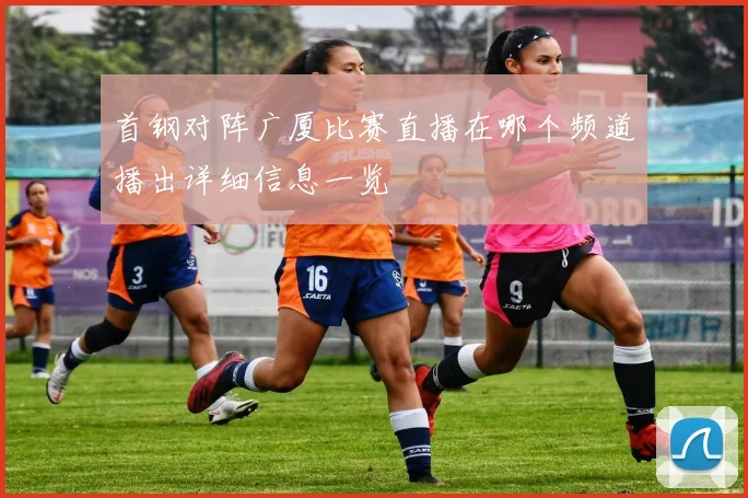 首钢对阵广厦比赛直播在哪个频道播出详细信息一览