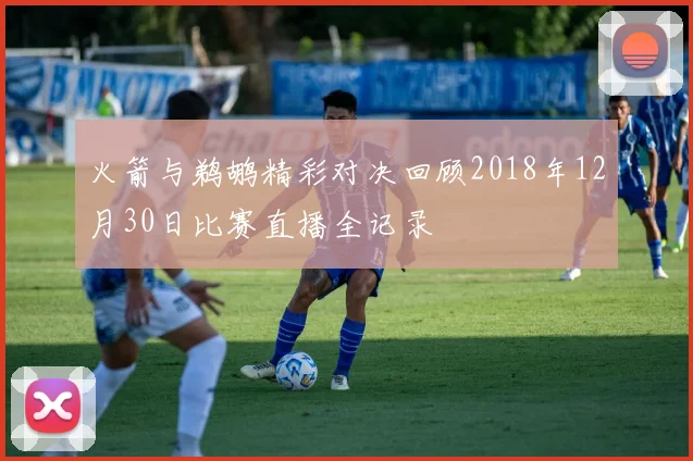 火箭与鹈鹕精彩对决回顾2018年12月30日比赛直播全记录