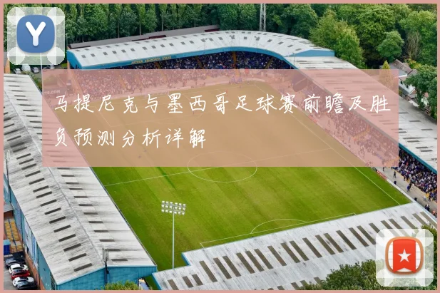 马提尼克与墨西哥足球赛前瞻及胜负预测分析详解