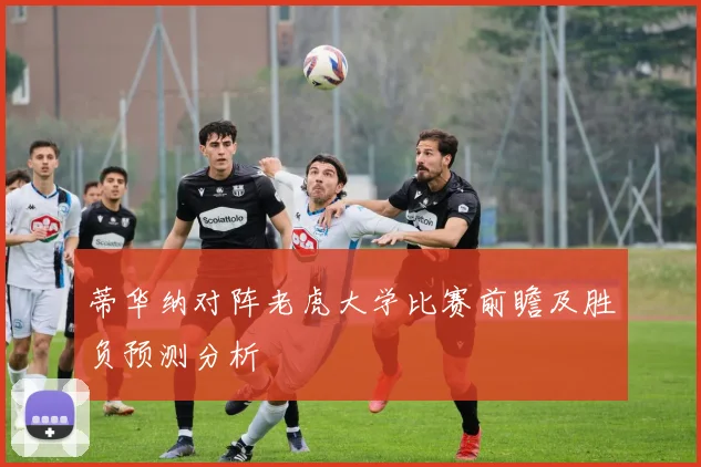 蒂华纳对阵老虎大学比赛前瞻及胜负预测分析