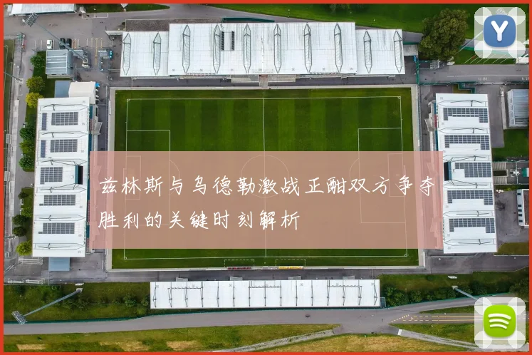 兹林斯与乌德勒激战正酣双方争夺胜利的关键时刻解析